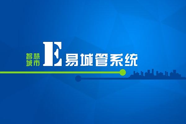 E易城管 E易城管