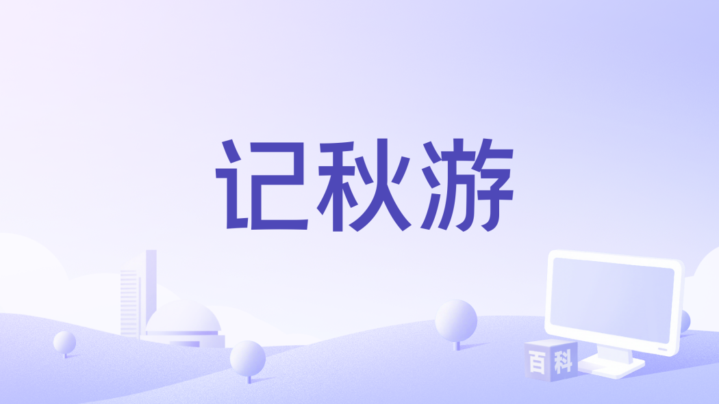 記秋遊 記秋遊