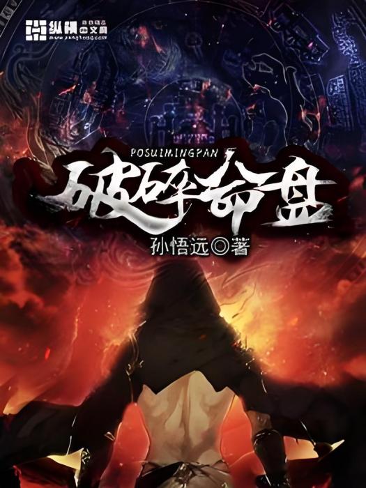 破碎命盤 破碎命盤