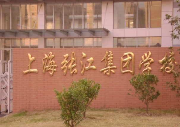 上海民辦張江集團學校