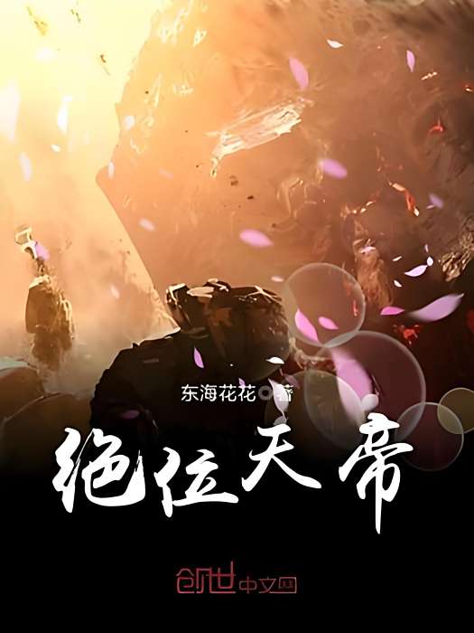 絕位天帝 絕位天帝
