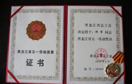 鄧軍獲“2010年黑龍江省五·一勞動獎章”
