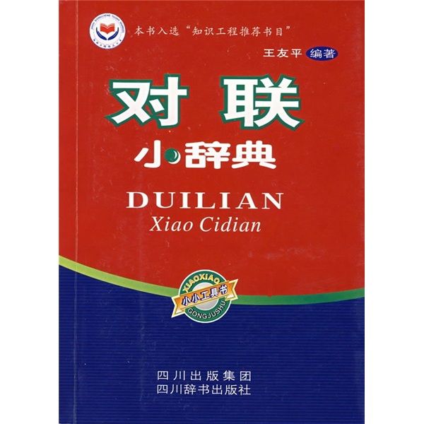 對聯小辭典 對聯小辭典