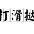 打滑撻 打滑撻