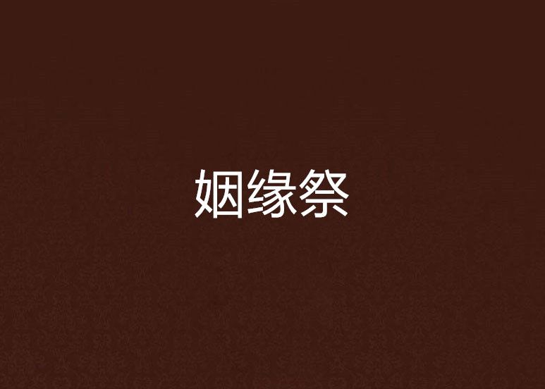 姻緣祭 姻緣祭