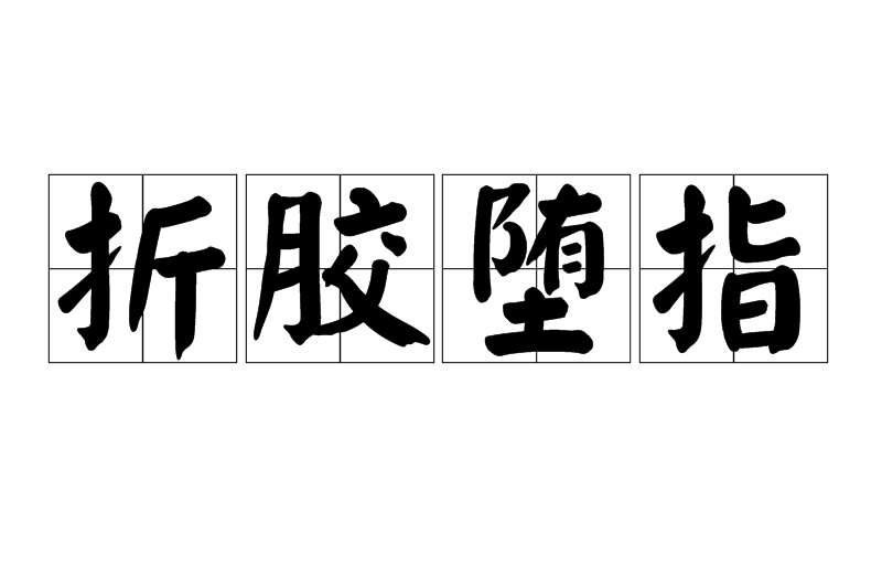 折膠墮指 折膠墮指