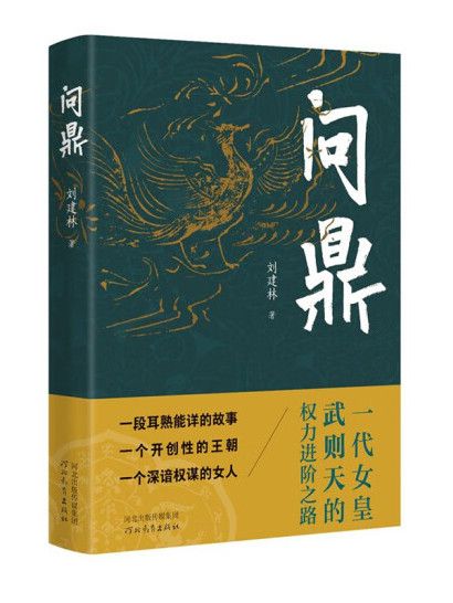 問鼎(2024年河北教育出版社出版的圖書) 問鼎(2024年河北教育出版社出版的圖書)