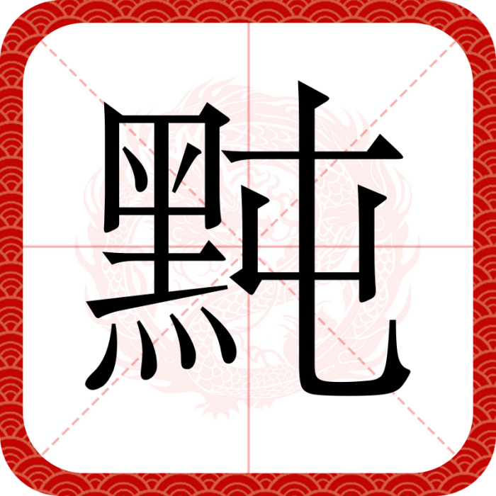 黗