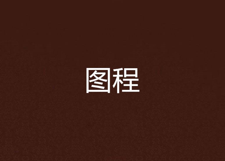 圖程 圖程