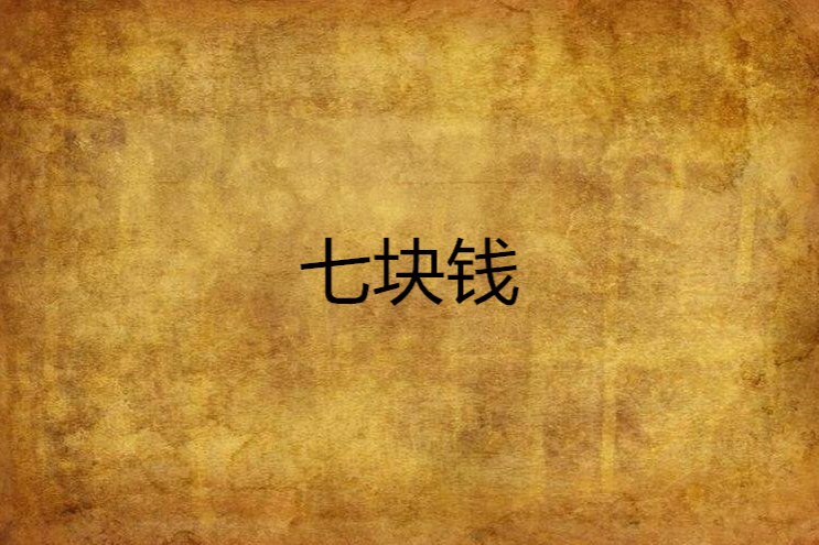 七塊錢 七塊錢