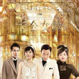 千金女賊(2015年唐嫣、劉愷威主演電視劇) 千金女賊(2015年唐嫣、劉愷威主演電視劇)