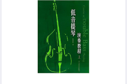 低音提琴演奏教程