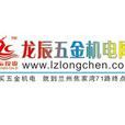 蘭州龍辰五金機電網 蘭州龍辰五金機電網