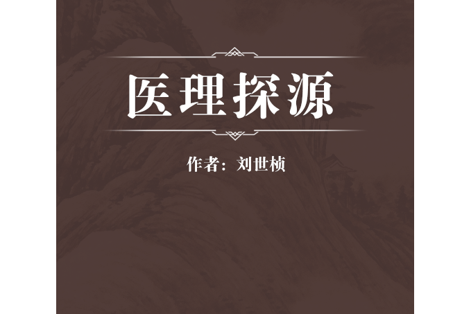 醫理探源 醫理探源