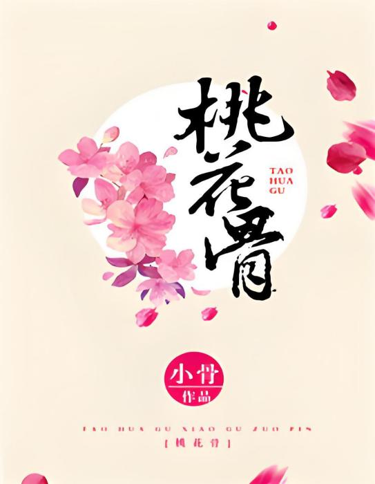 桃花骨 桃花骨