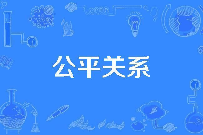 公平關係 公平關係