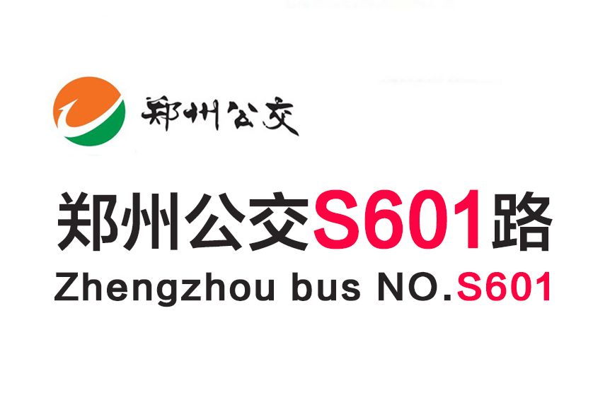 鄭州公交S601路 鄭州公交S601路