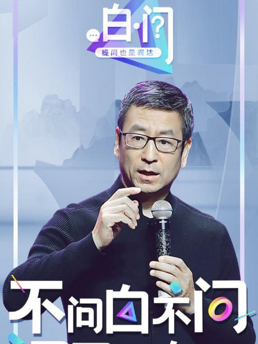 白·問 白·問