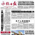 承德日報 承德日報
