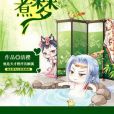 青梅煮夢 青梅煮夢