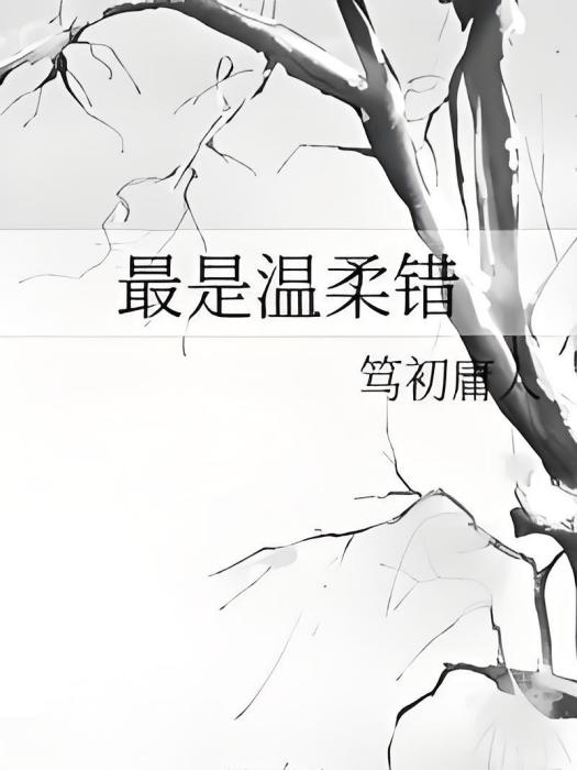 最是溫柔錯 最是溫柔錯