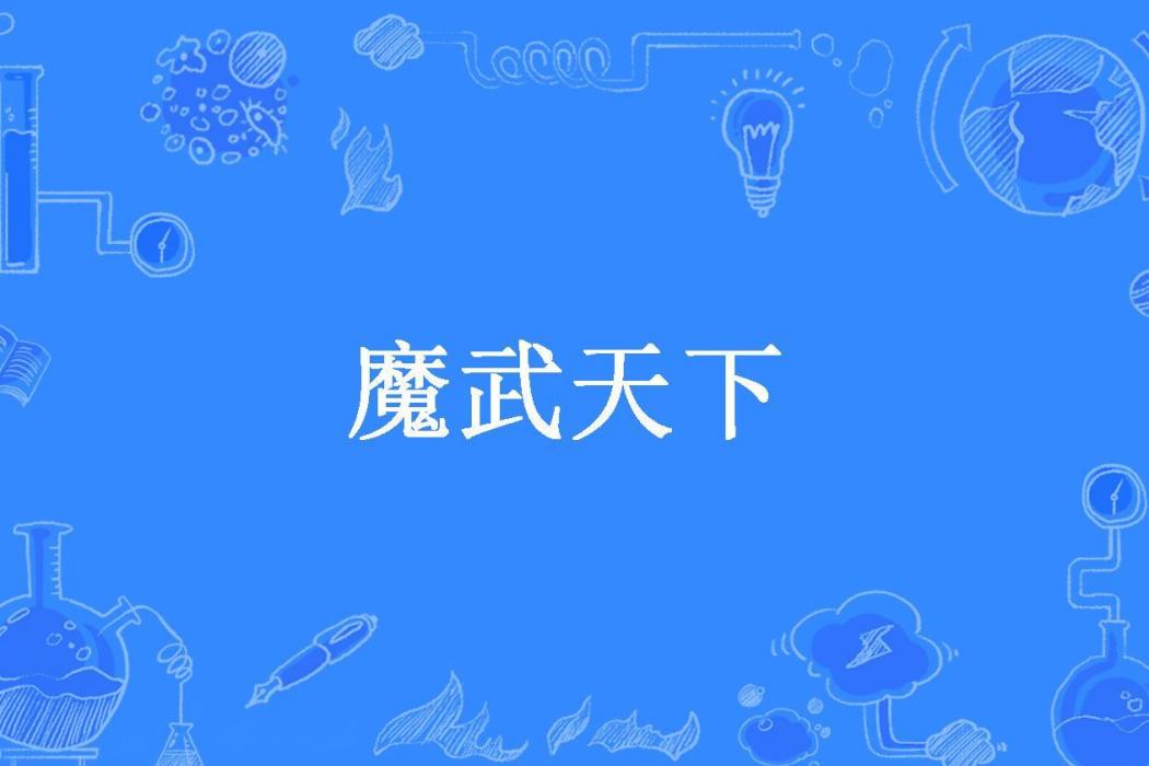 魔武天下(王迪所著小說) 魔武天下(王迪所著小說)