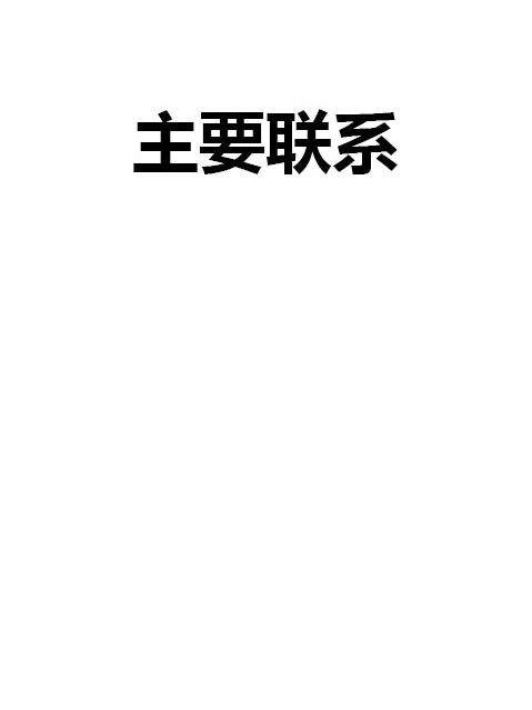 主要聯繫 主要聯繫
