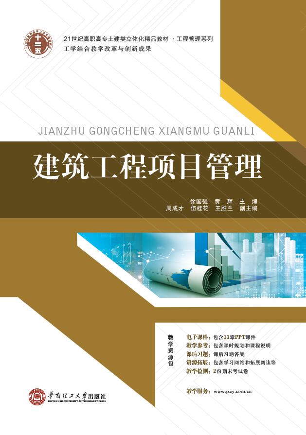建築工程項目管理(2015 華南理工大學出版社徐國強黃輝)