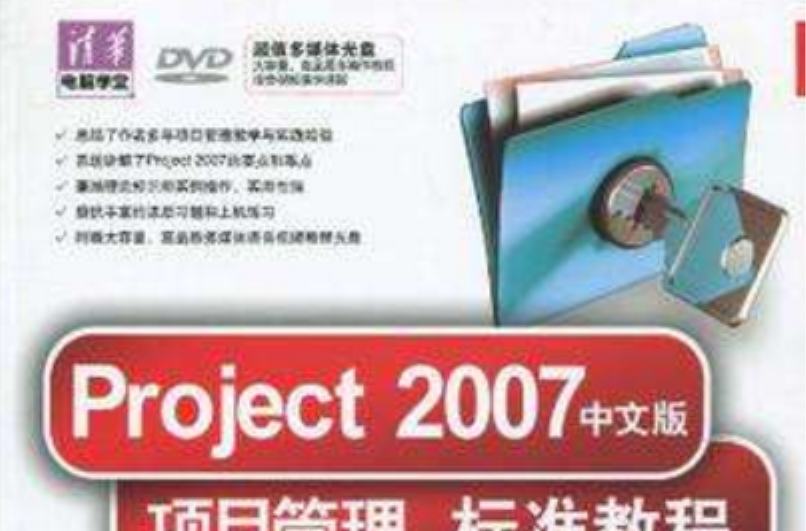 Project 2007中文版項目管理標準教程