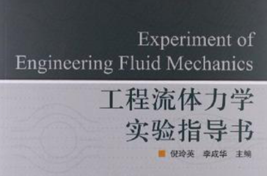 工程流體力學實驗指導書