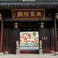 梁山伯廟 梁山伯廟