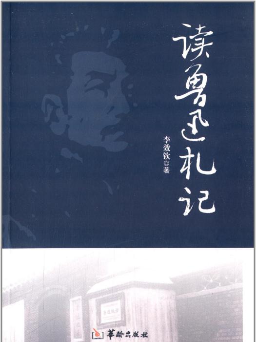 讀魯迅札記 讀魯迅札記