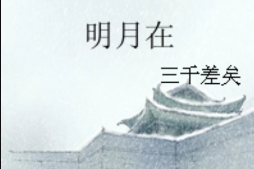 明月在 明月在