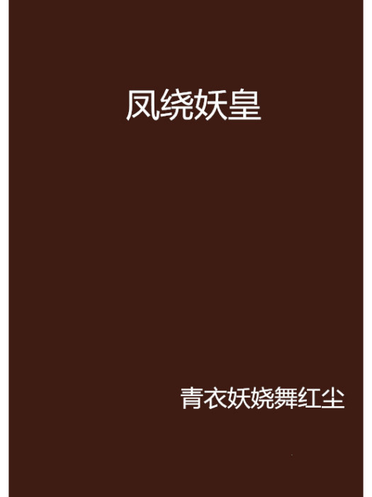 鳳繞妖皇