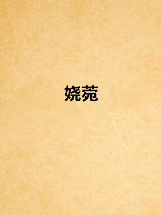 嬈菀