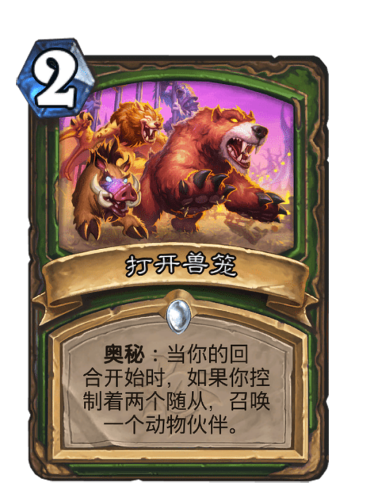 打開獸籠 打開獸籠