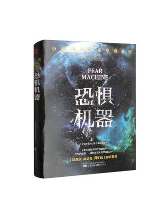 恐懼機器 恐懼機器