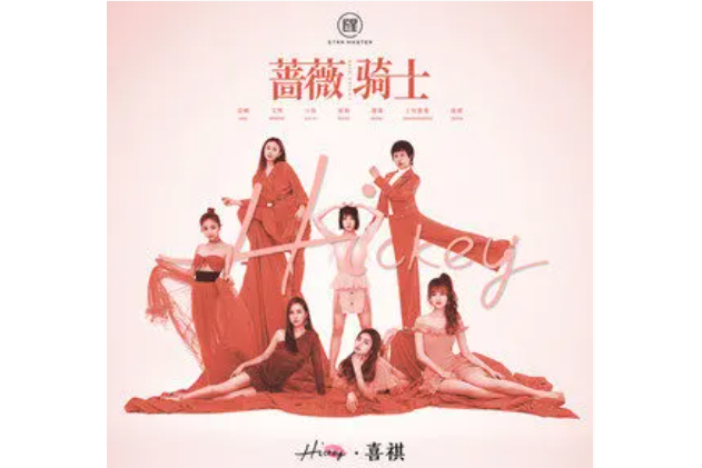 薔薇騎士(Hickey喜祺演唱歌曲) 薔薇騎士(Hickey喜祺演唱歌曲)