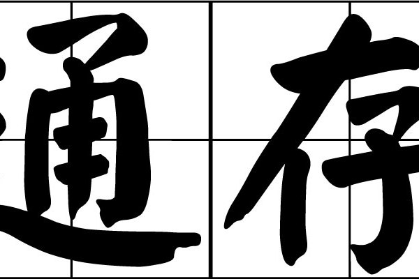 通存 通存