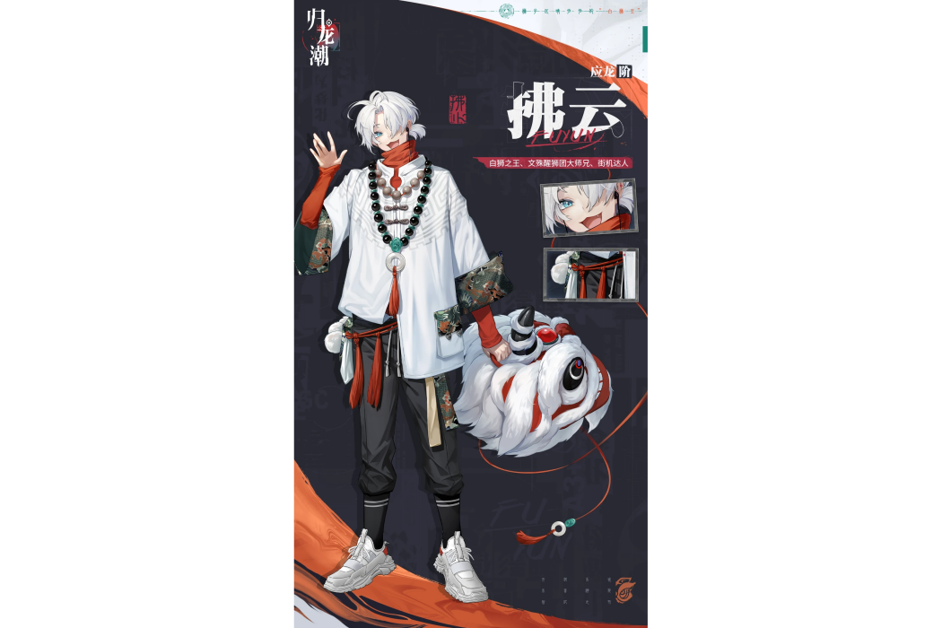拂雲(遊戲《歸龍潮》中的角色) 拂雲(遊戲《歸龍潮》中的角色)