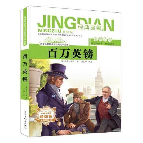 百萬英鎊(2018年內蒙古人民出版社出版的圖書) 百萬英鎊(2018年內蒙古人民出版社出版的圖書)