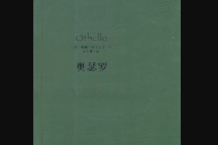 奧瑟羅(2008年大眾文藝出版社出版的圖書) 奧瑟羅(2008年大眾文藝出版社出版的圖書)