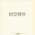 時空修補 時空修補