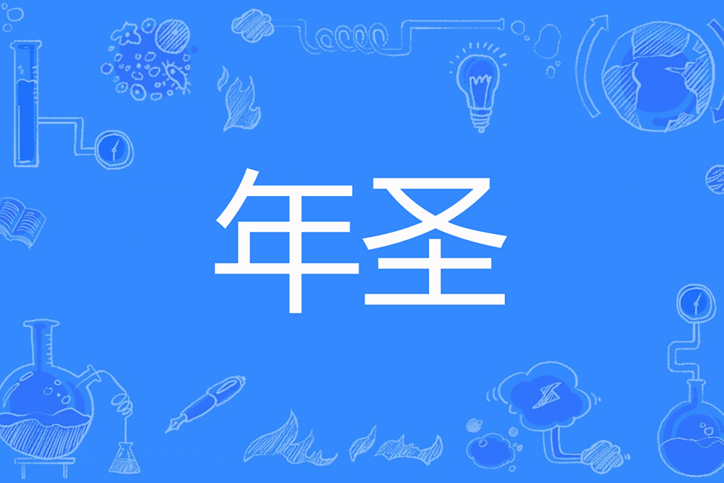 年聖 年聖