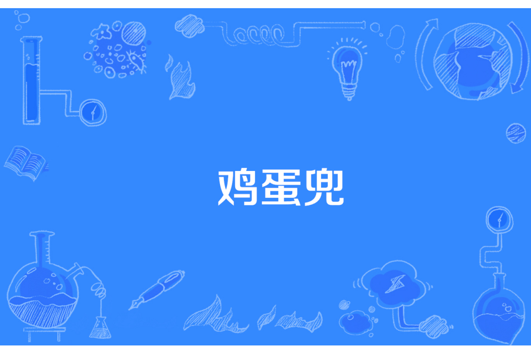 雞蛋兜 雞蛋兜