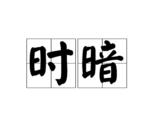 時暗 時暗