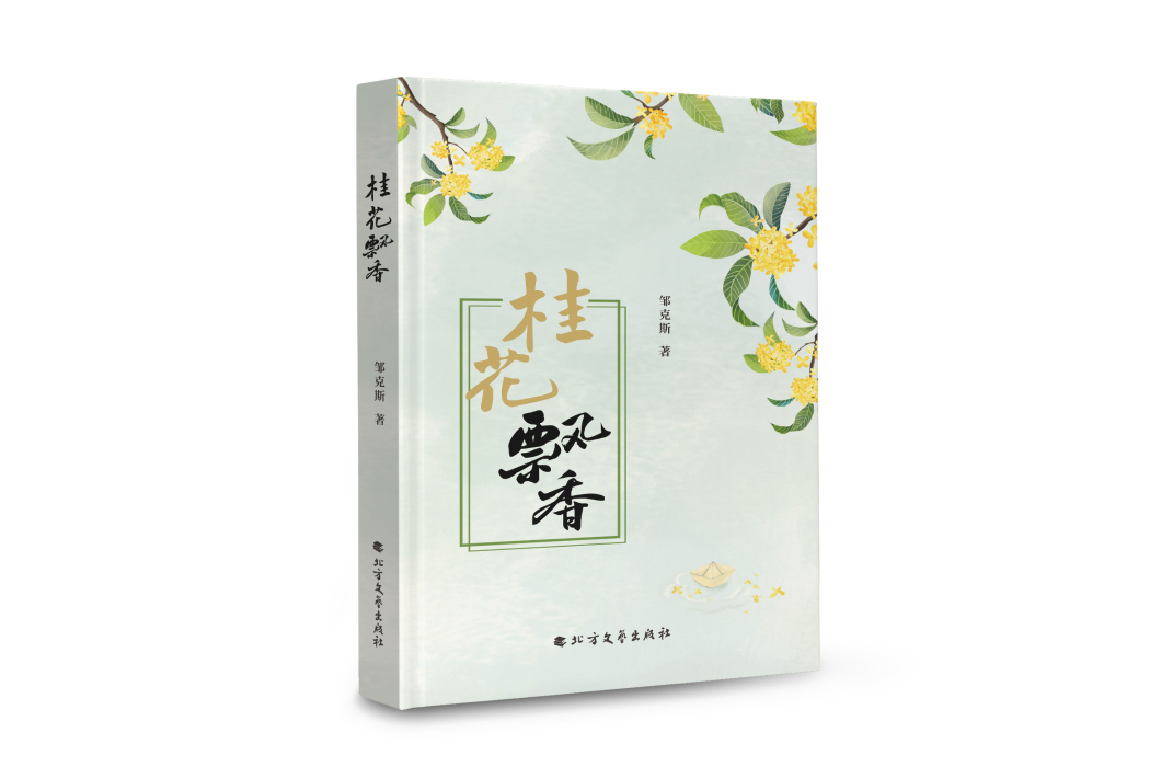 桂花飄香(北方文藝出版社出版的書籍) 桂花飄香(北方文藝出版社出版的書籍)