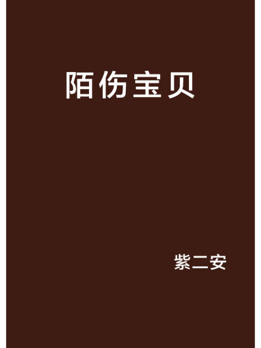陌傷寶貝 陌傷寶貝