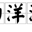 白洋洋