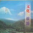文化與旅遊 文化與旅遊